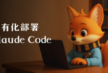 三分钟私有化部署 Claude Code:安全+降本90%,一步到位!-AIPMClub