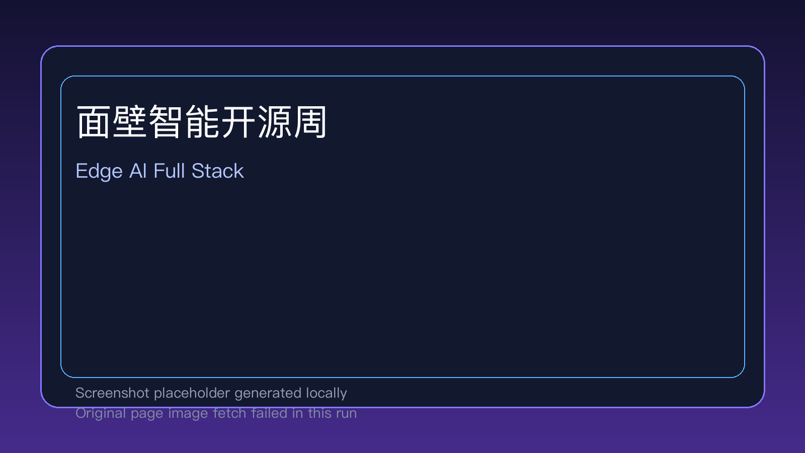 面壁智能开源周