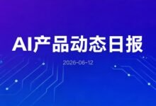 0612日报 | Agent生产化基础层浮出-AIPMClub