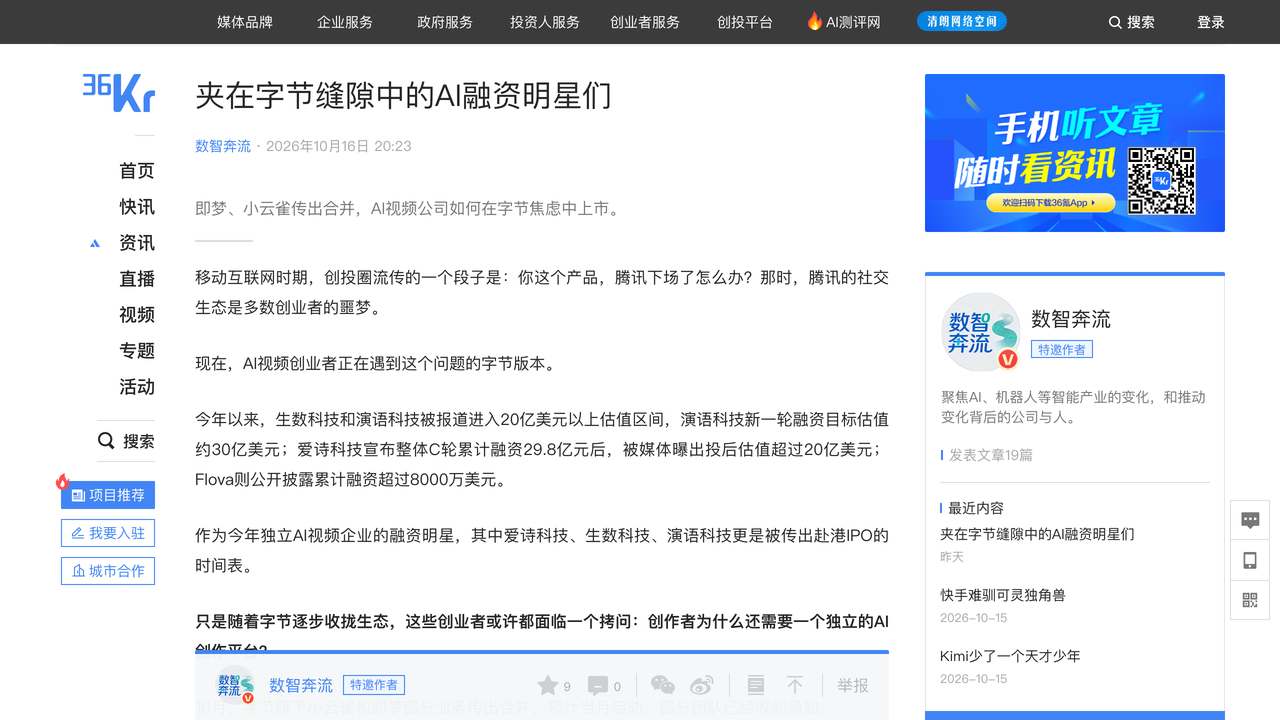 36氪：夹在字节缝隙中的AI视频融资明星们（36氪）
